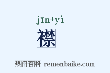 襟襼是什么意思的图片
